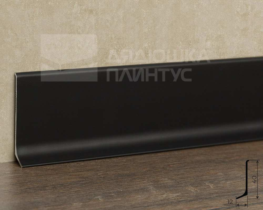 Плинтус алюминиевый Волшебная палочка 40 мм 3,0 м Чёрный матовый