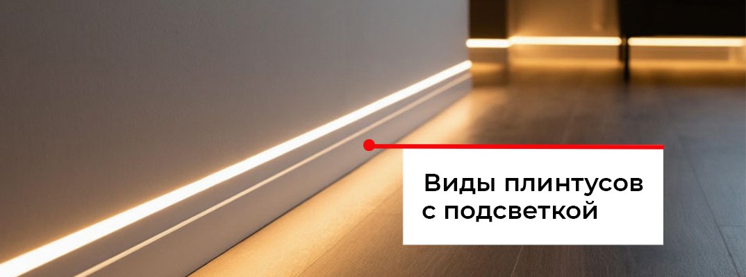 Как сделать плинтус с подсветкой?