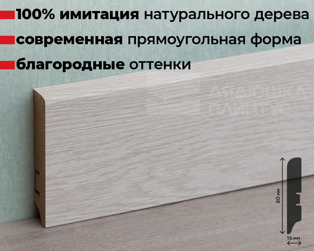 Плинтус МДФ Волшебная палочка. Гарден .203 Дуб белый