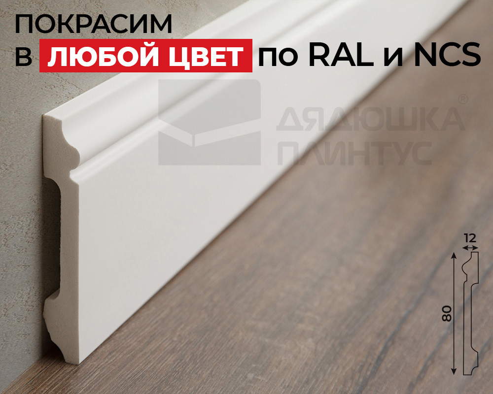 Плинтус СОЛИД 1 UHD 01/80 80*12*2000. Окраска включена в стоимость