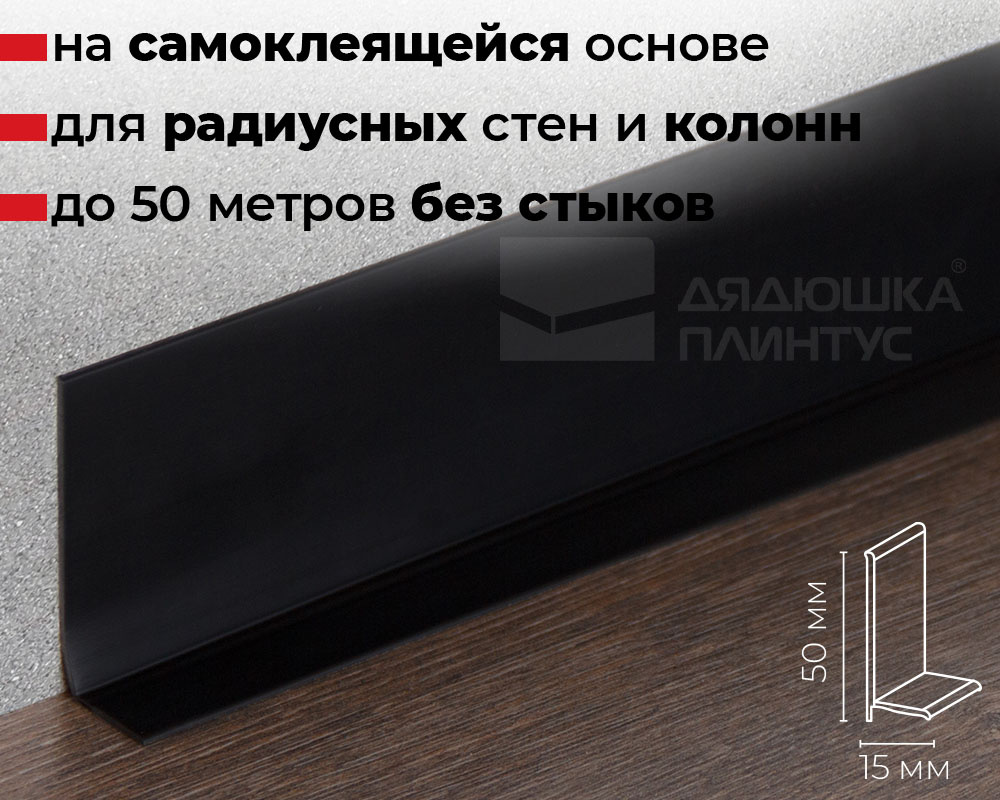 Плинтус эластичный на клеевой основе ПВХ Doellken WLK50 50мм х 15мм 0110 Черный