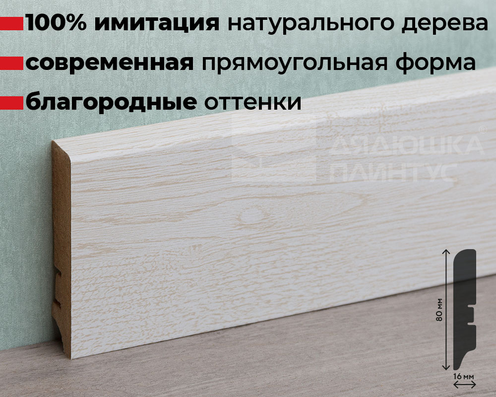 Плинтус МДФ Волшебная палочка. Гарден .202 Дуб кремовый