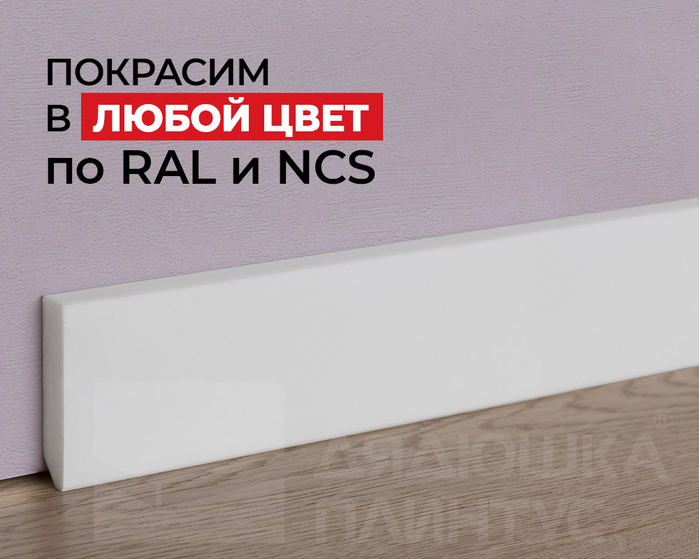 Плинтус NMC FT1 Wallstyl 38*13*2000. Покраска под заказ