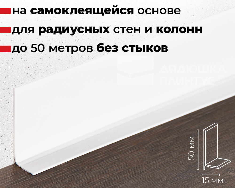 Плинтус эластичный на клеевой основе ПВХ Doellken WLK50 50мм х 15мм 1137 Белый