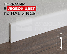 Плинтус ПОЛИСТИРОЛ HI WOOD B80B 80мм х 14мм х 2,0м. Окраска включена в стоимость